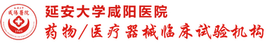 延安大学咸阳医院