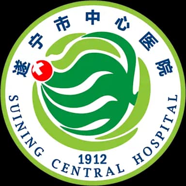 遂宁市中心医院